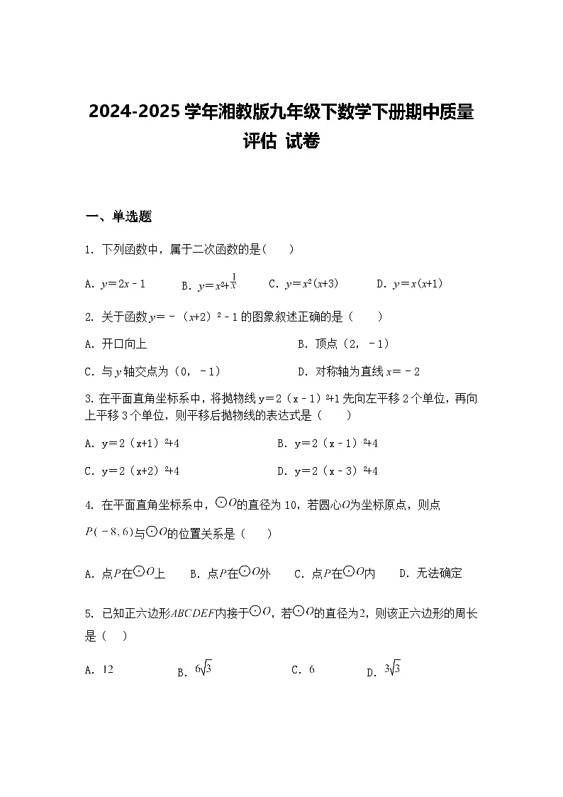 2024-2025学年湘教版九年级下数学下册期中质量评估 试卷（含答案解析）第1页
