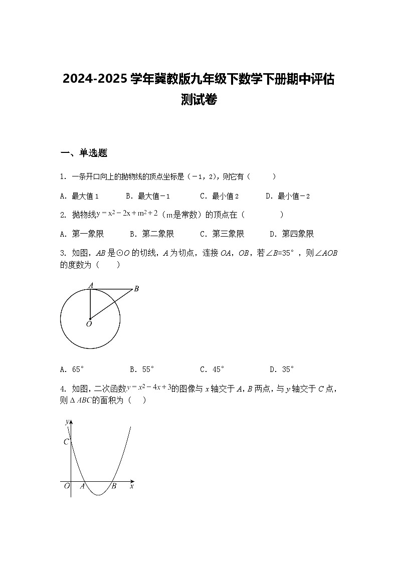 2024-2025学年冀教版九年级下数学下册期中评估测试卷（含答案解析）第1页