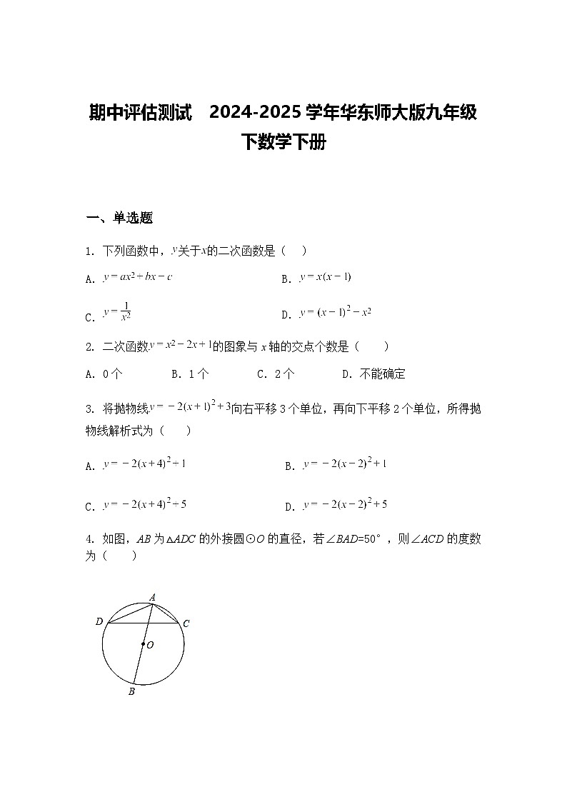 期中评估测试2024-2025学年华东师大版九年级下数学下册（含答案解析）第1页