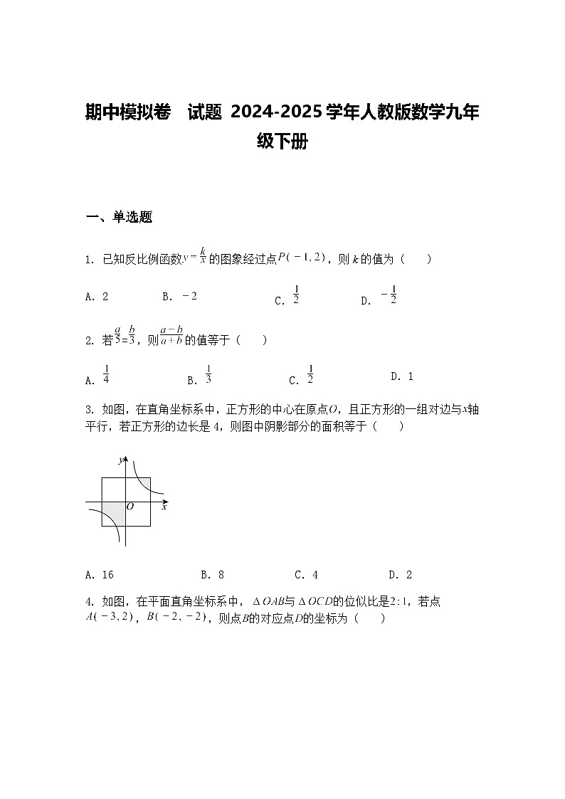 期中模拟卷试题 2024-2025学年人教版数学九年级下册（含答案解析）第1页