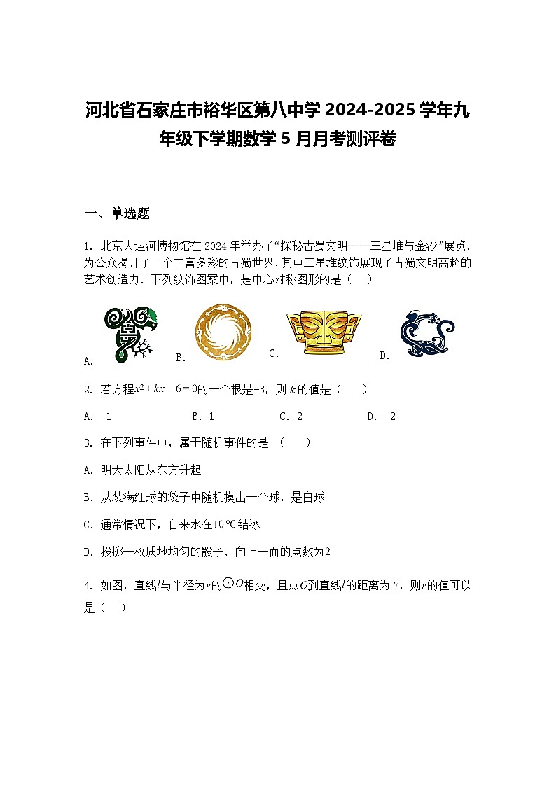 河北省石家庄市裕华区第八中学2024-2025学年九年级下学期数学5月月考测评卷（含答案解析）第1页