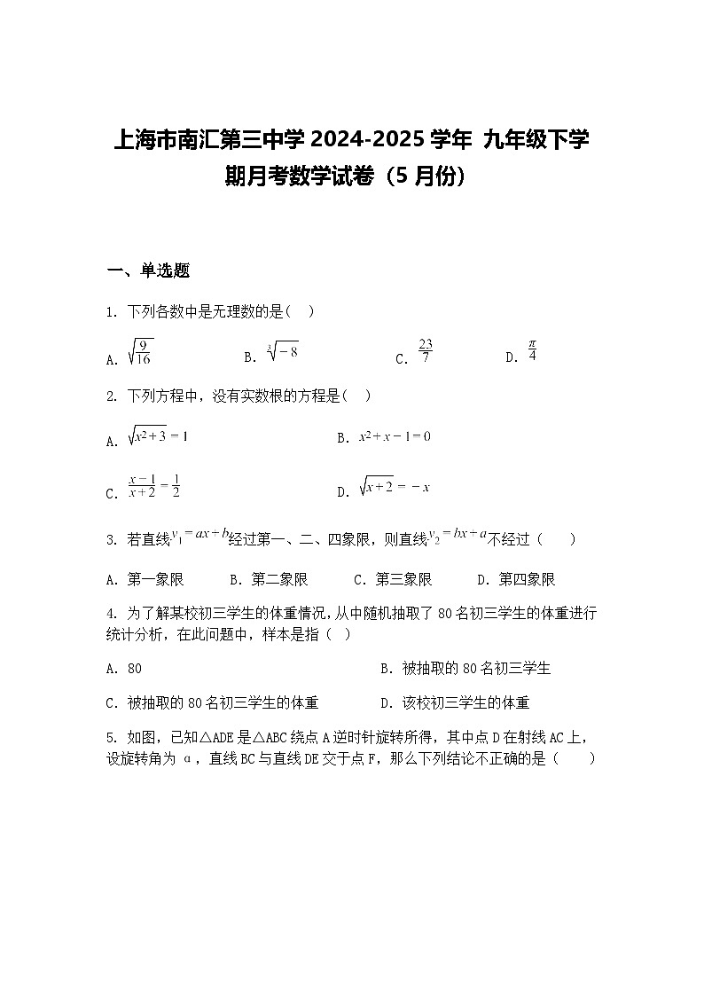 上海市南汇第三中学2024-2025学年 九年级下学期月考数学试卷（5月份）（含答案解析）第1页