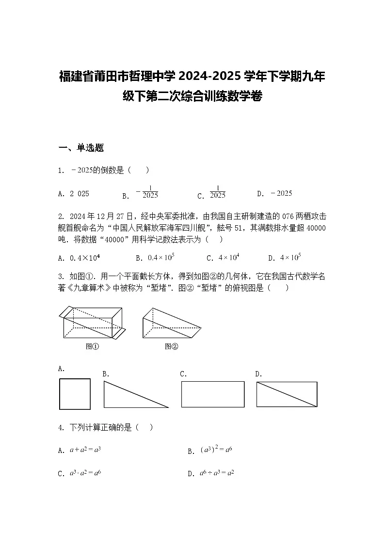 福建省莆田市哲理中学2024-2025学年下学期九年级下第二次综合训练数学卷（含答案解析）第1页