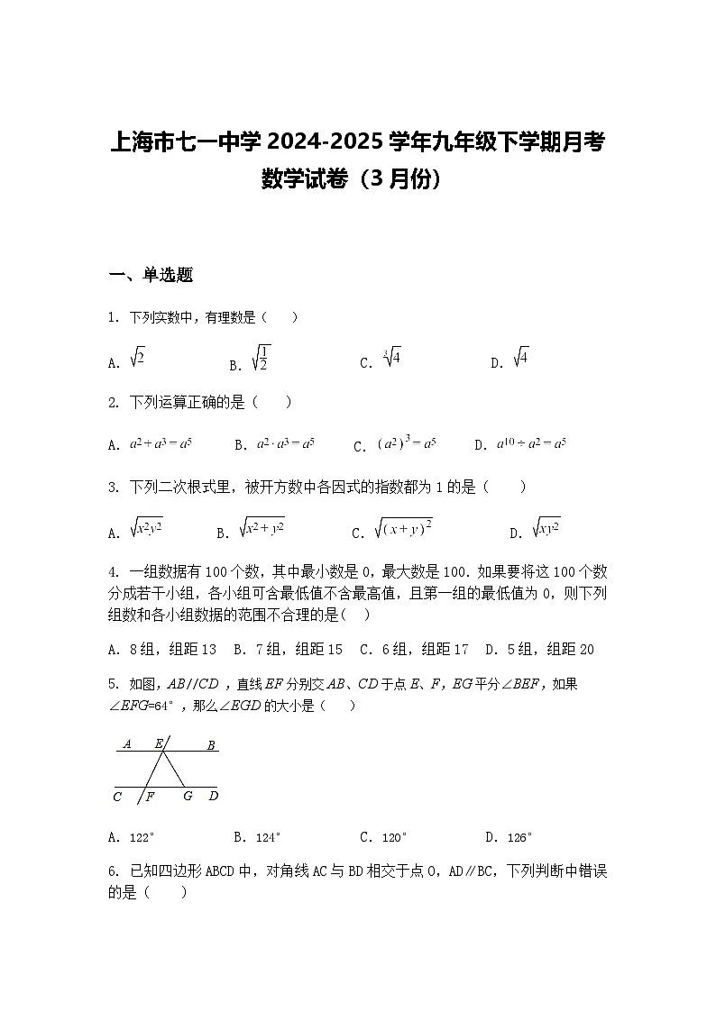 上海市七一中学2024-2025学年九年级下学期月考数学试卷（3月份）（含答案解析）第1页