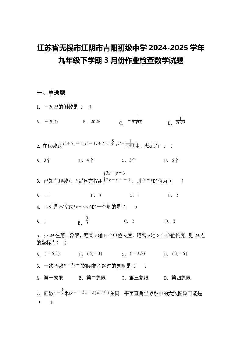 江苏省无锡市江阴市青阳初级中学2024-2025学年九年级下学期3月份作业检查数学试题（含答案解析）第1页