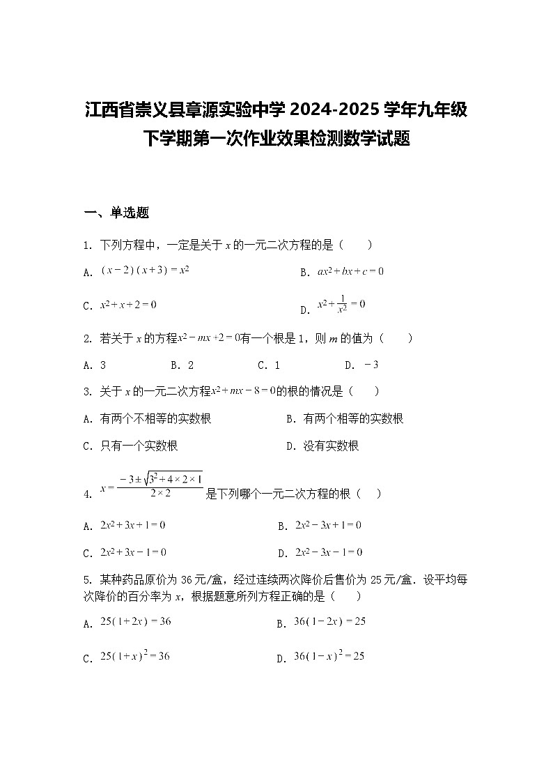 江西省崇义县章源实验中学2024-2025学年九年级下学期第一次作业效果检测数学试题（含答案解析）第1页