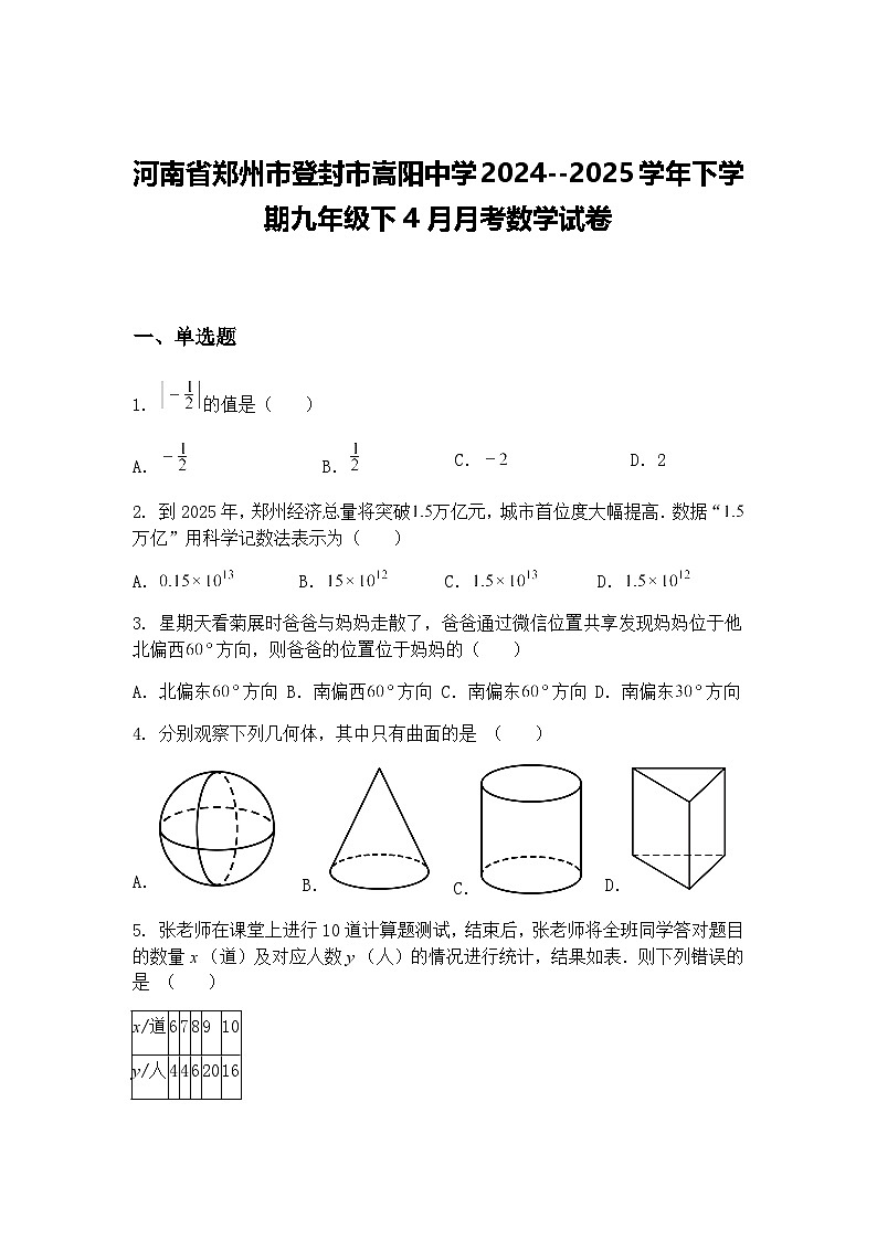 河南省郑州市登封市嵩阳中学2024--2025学年下学期九年级下4月月考数学试卷（含答案解析）第1页