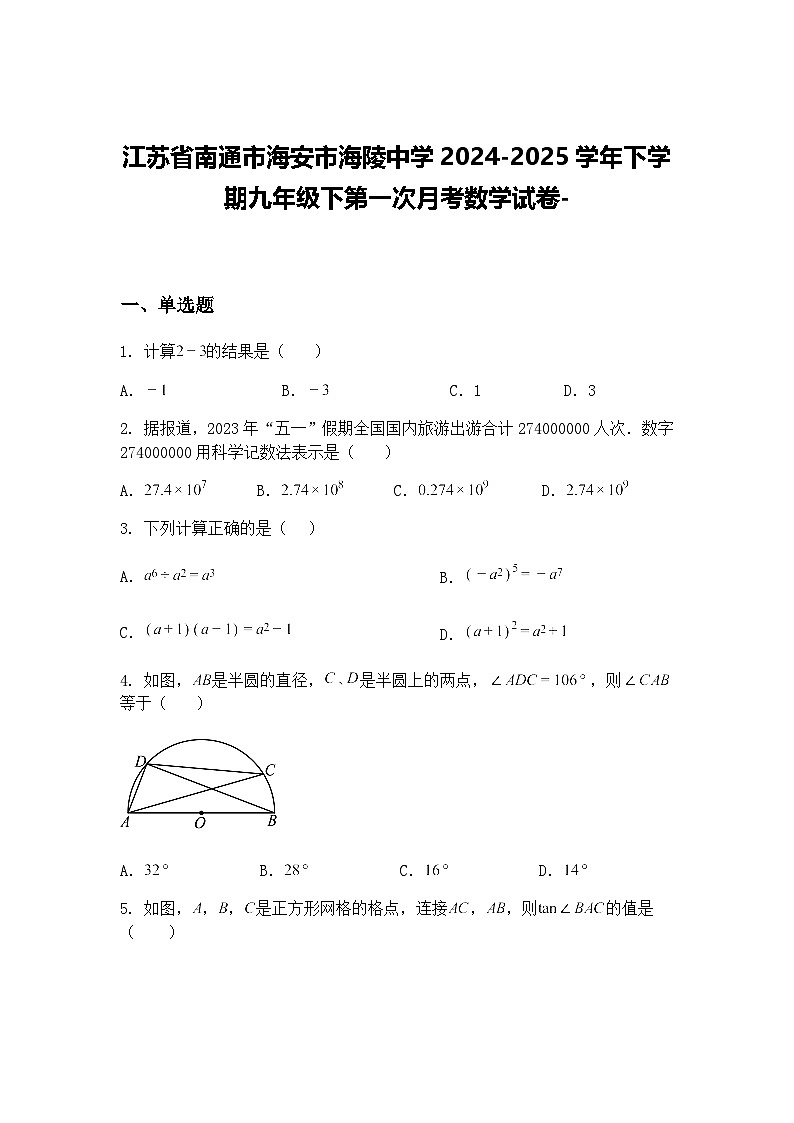 江苏省南通市海安市海陵中学2024-2025学年下学期九年级下第一次月考数学试卷-（含答案解析）第1页