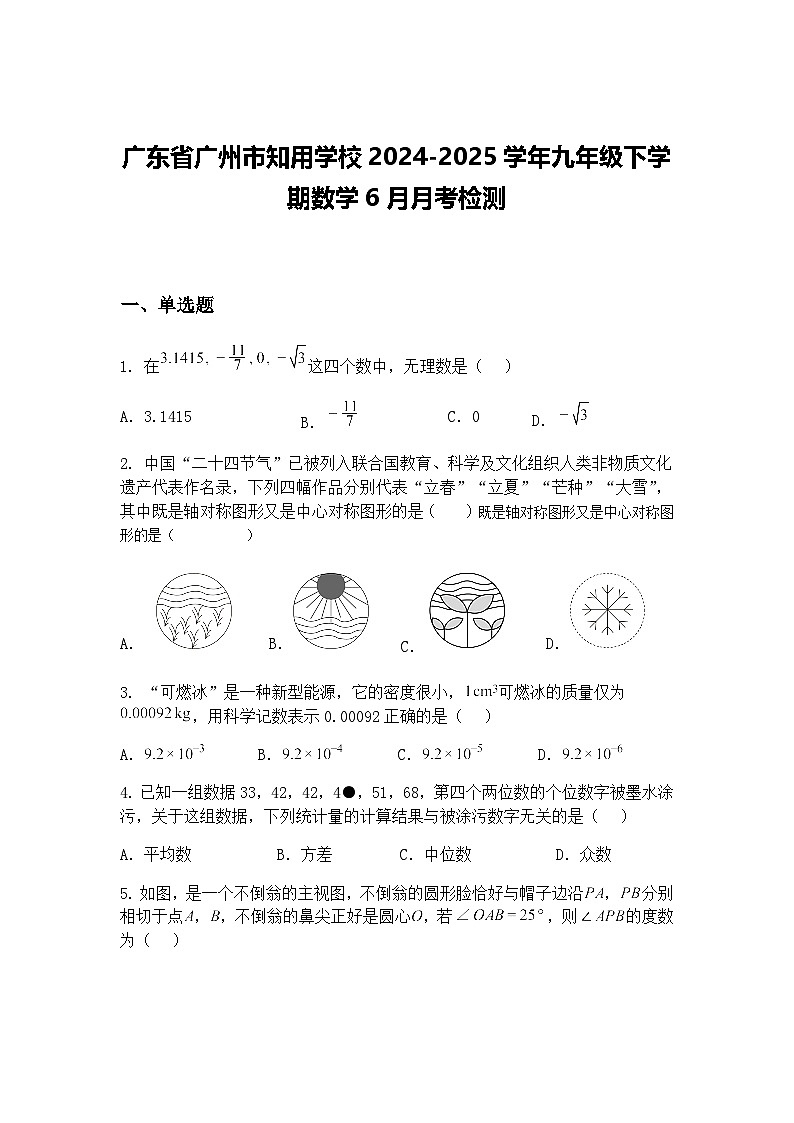 广东省广州市知用学校2024-2025学年九年级下学期数学6月月考检测（含答案解析）第1页