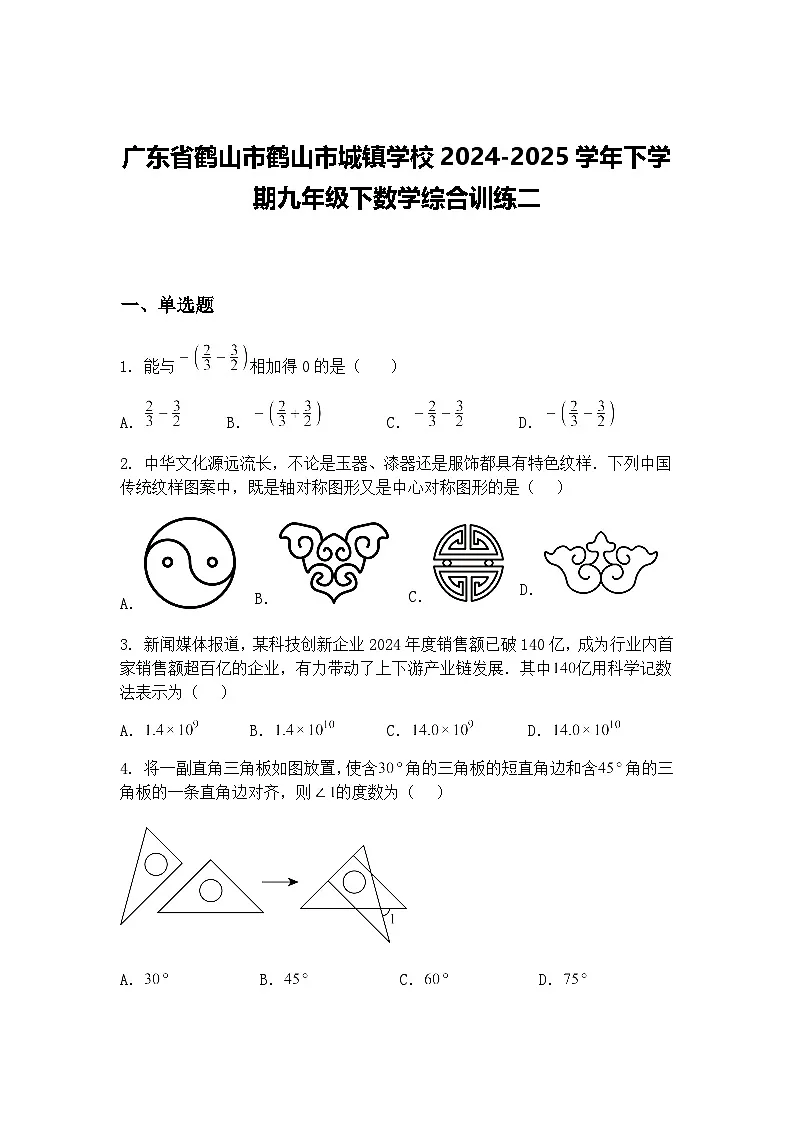 广东省鹤山市鹤山市城镇学校2024-2025学年下学期九年级下数学综合训练二（含答案解析）第1页