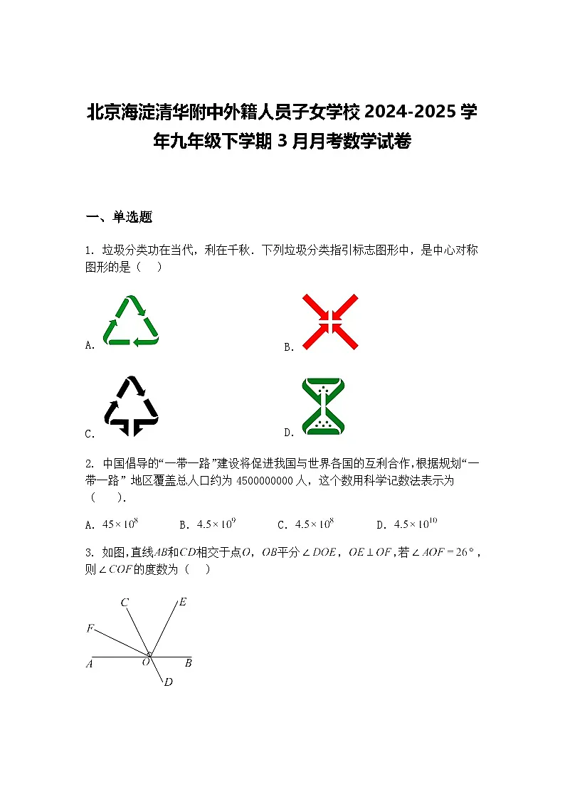 北京海淀清华附中外籍人员子女学校2024-2025学年九年级下学期3月月考数学试卷（含答案解析）第1页