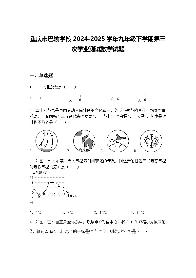 重庆市巴渝学校2024-2025学年九年级下学期第三次学业测试数学试题（含答案解析）第1页