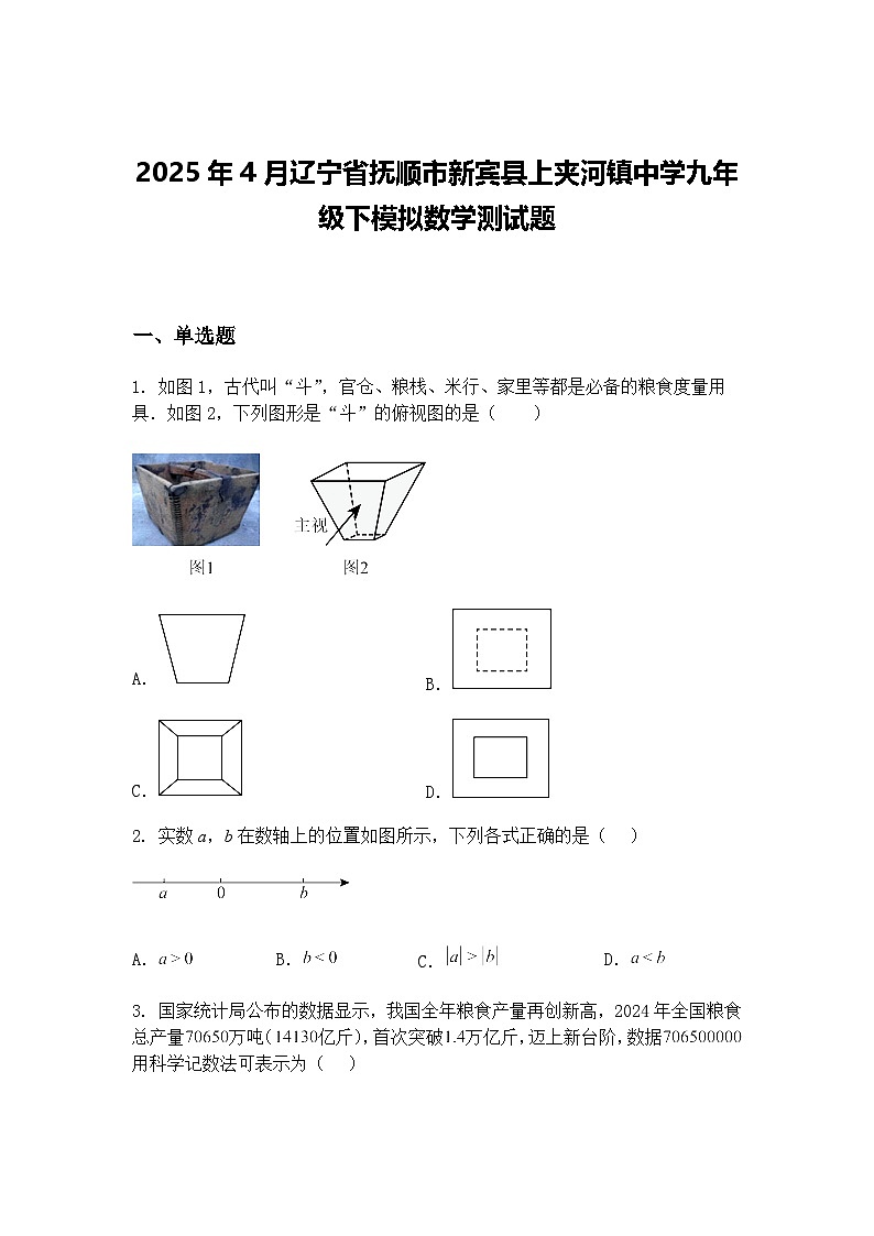 2025年4月辽宁省抚顺市新宾县上夹河镇中学九年级下模拟数学测试题（含答案解析）第1页