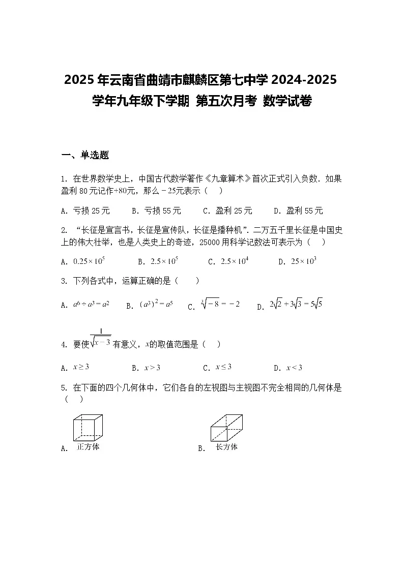 2025年云南省曲靖市麒麟区第七中学2024-2025学年九年级下学期 第五次月考 数学试卷（含答案解析）第1页