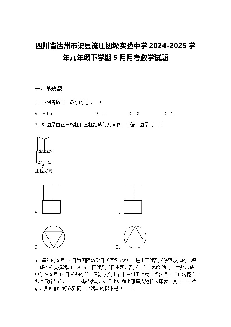 四川省达州市渠县流江初级实验中学2024-2025学年九年级下学期5月月考数学试题（含答案解析）第1页