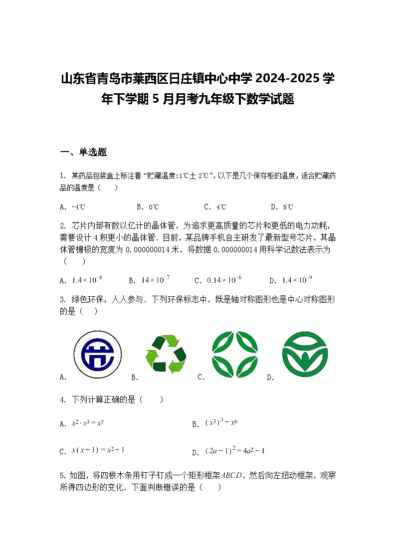 山东省青岛市莱西区日庄镇中心中学2024-2025学年下学期5月月考九年级下数学试题（含答案解析）第1页