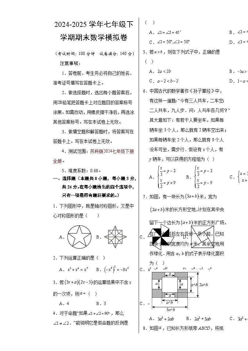 七年级数学期末模拟卷（考试版A3）【测试范围：苏科版七下全册】（徐州专用）-A4第1页