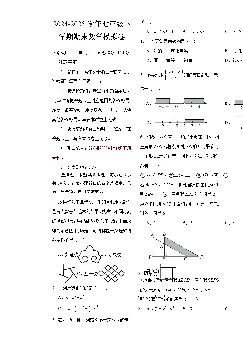 七年级数学期末模拟卷（考试版A3）【测试范围：苏科版2024七年级下册】（徐州专用）-A4第1页