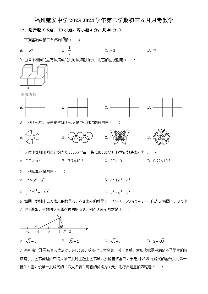 2024年福建省福州延安中学中考模拟数学试题（原卷版）-A4第1页