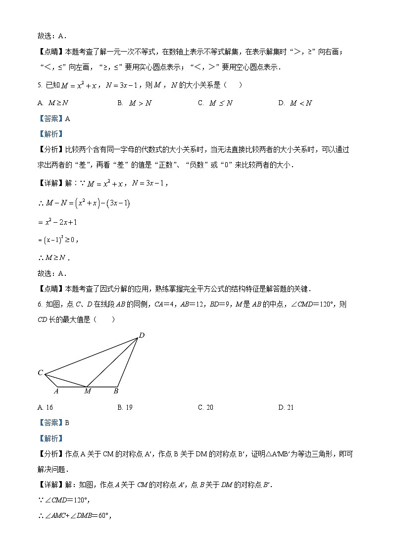 江苏省南京师范大学附属中学新城初级中学2024-2025学年七年级下学期第二次月考数学试题（解析版）-A4第3页