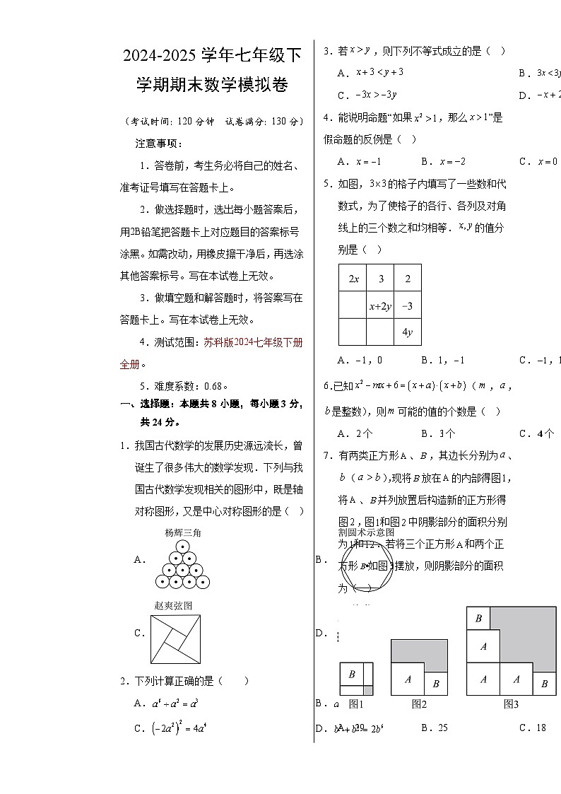 七年级数学期末模拟卷（考试版A3）【测试范围：苏科版七下全册】（苏州专用）-A4第1页