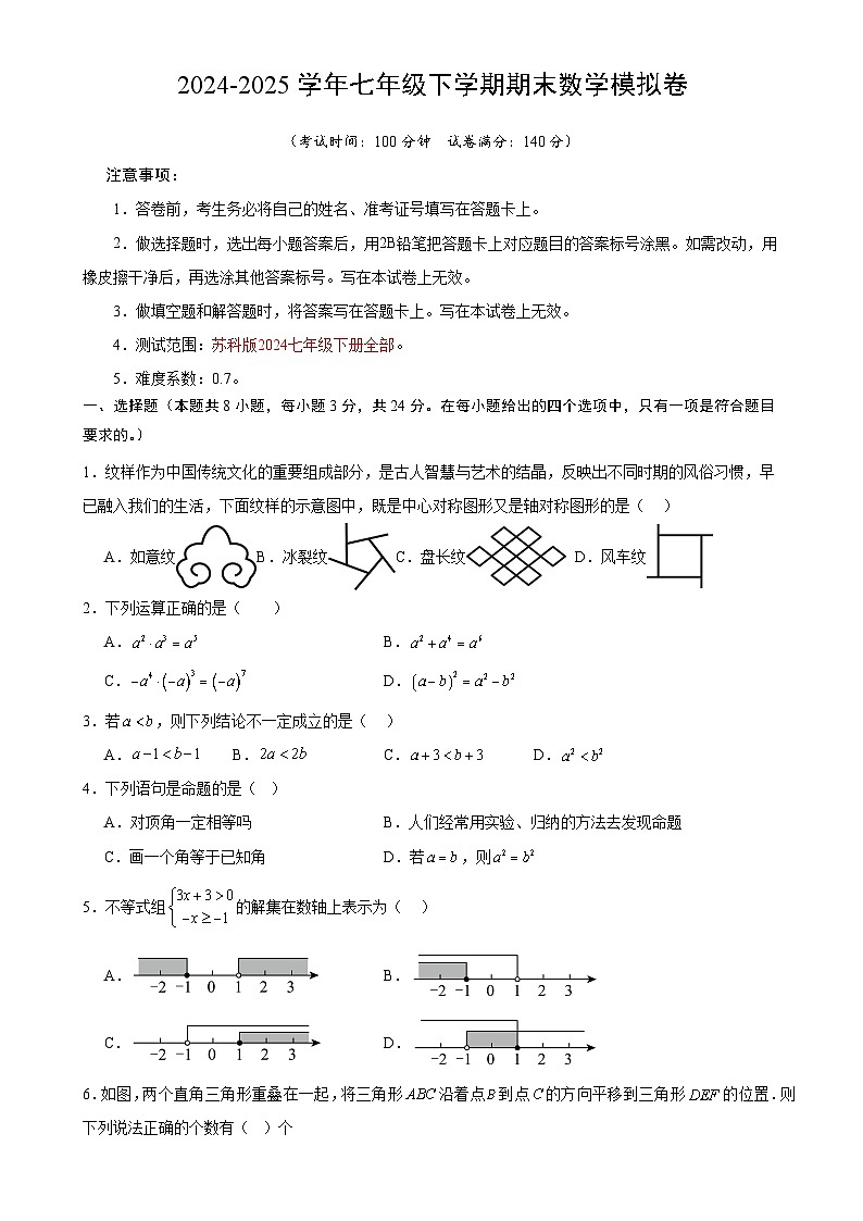 七年级数学期末模拟卷（考试版）【测试范围：苏科版2024七年级下册】（徐州专用）-A4第1页