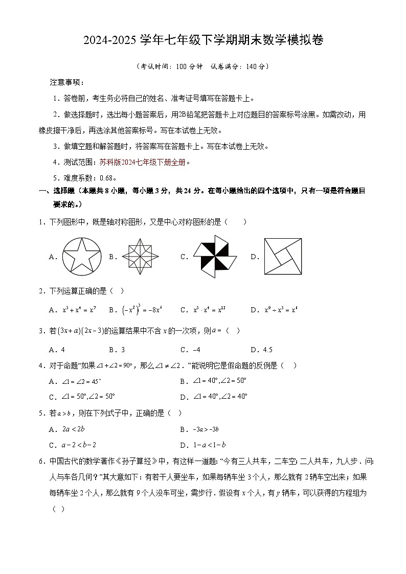 七年级数学期末模拟卷（考试版）【测试范围：苏科版七下全册】（徐州专用）-A4第1页