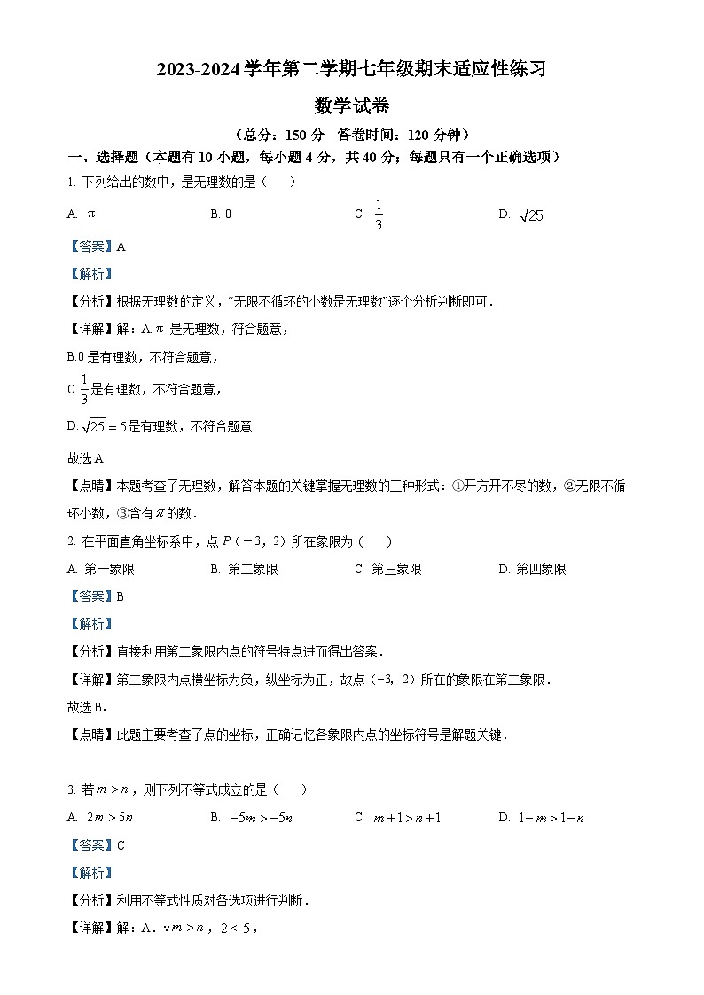 福建省福州市晋安区2023-2024学年七年级下学期期末数学试题（解析版）-A4第1页