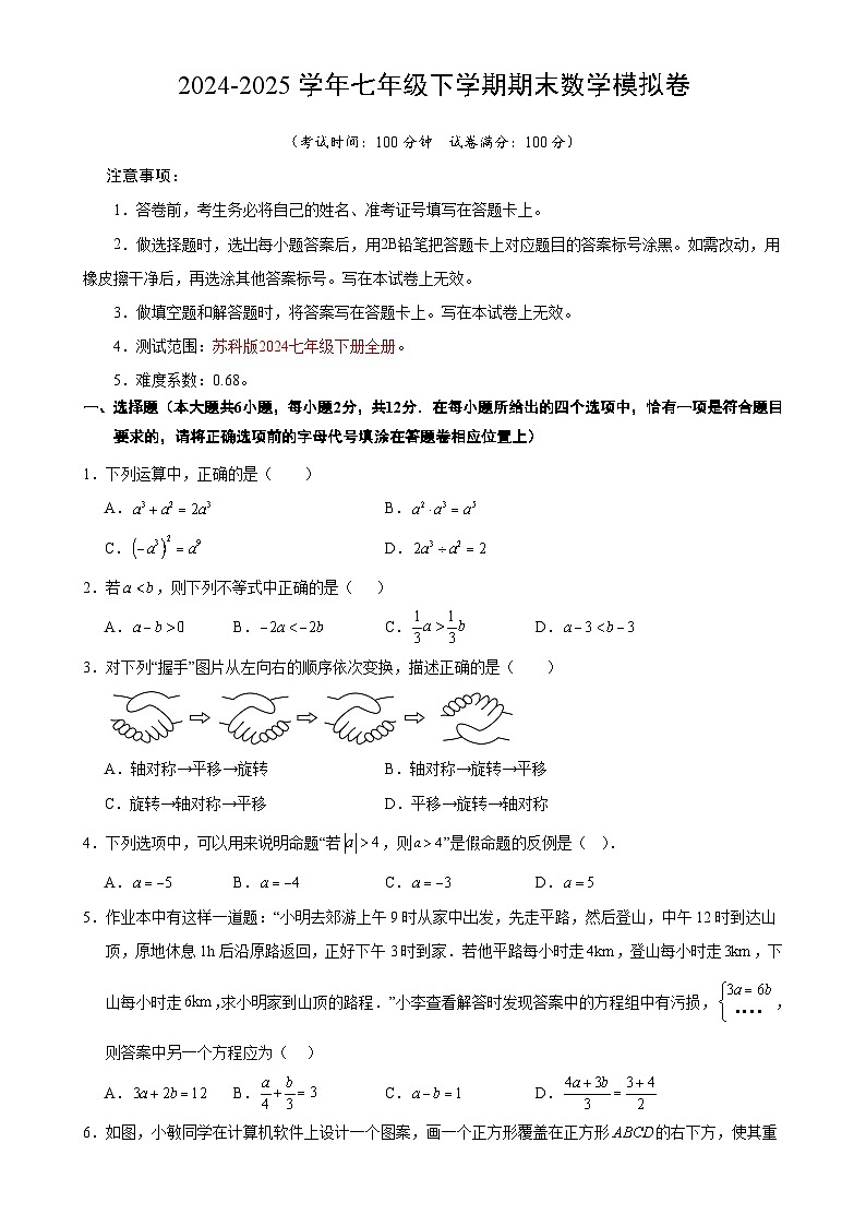 七年级数学期末模拟卷（考试版）【测试范围：苏科版七下全册】（南京专用）-A4第1页