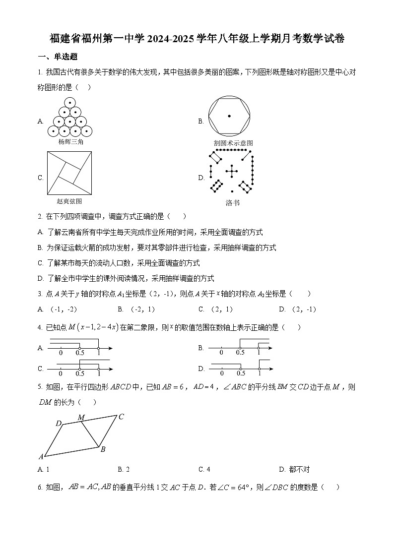 福建省福州第一中学2024-2025学年八年级上学期月考数学试卷（原卷版）-A4第1页