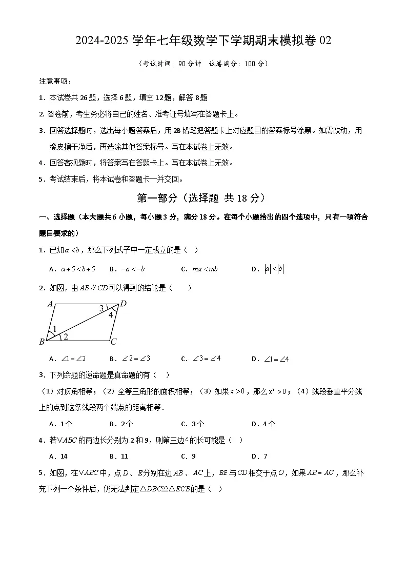 七年级数学下学期期末模拟卷02（测试范围：沪教版2024七下全册）原卷版-A4第1页