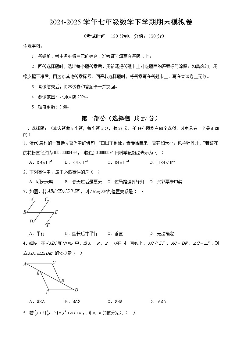 七年级数学期末模拟卷【测试范围：北师大版2024七下全部内容】（考试版）-A4第1页
