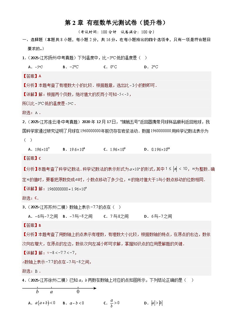 第2章 有理数（高效培优单元测试·提升卷）数学苏科版2024七年级上册（解析版）-A4第1页