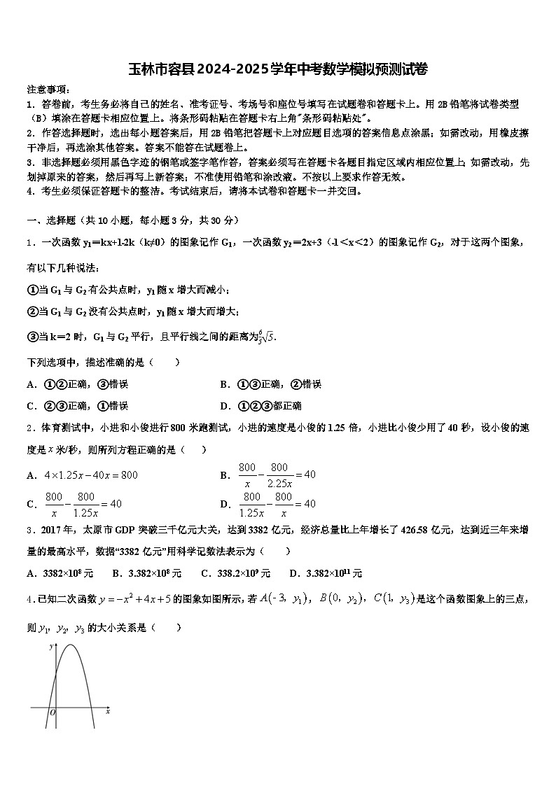 玉林市容县2024-2025学年中考数学模拟预测试卷含解析第1页