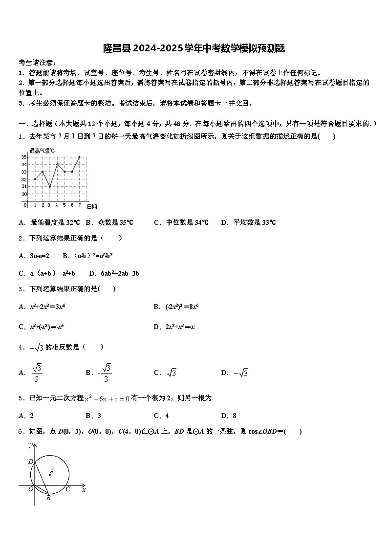 隆昌县2024-2025学年中考数学模拟预测题含解析第1页
