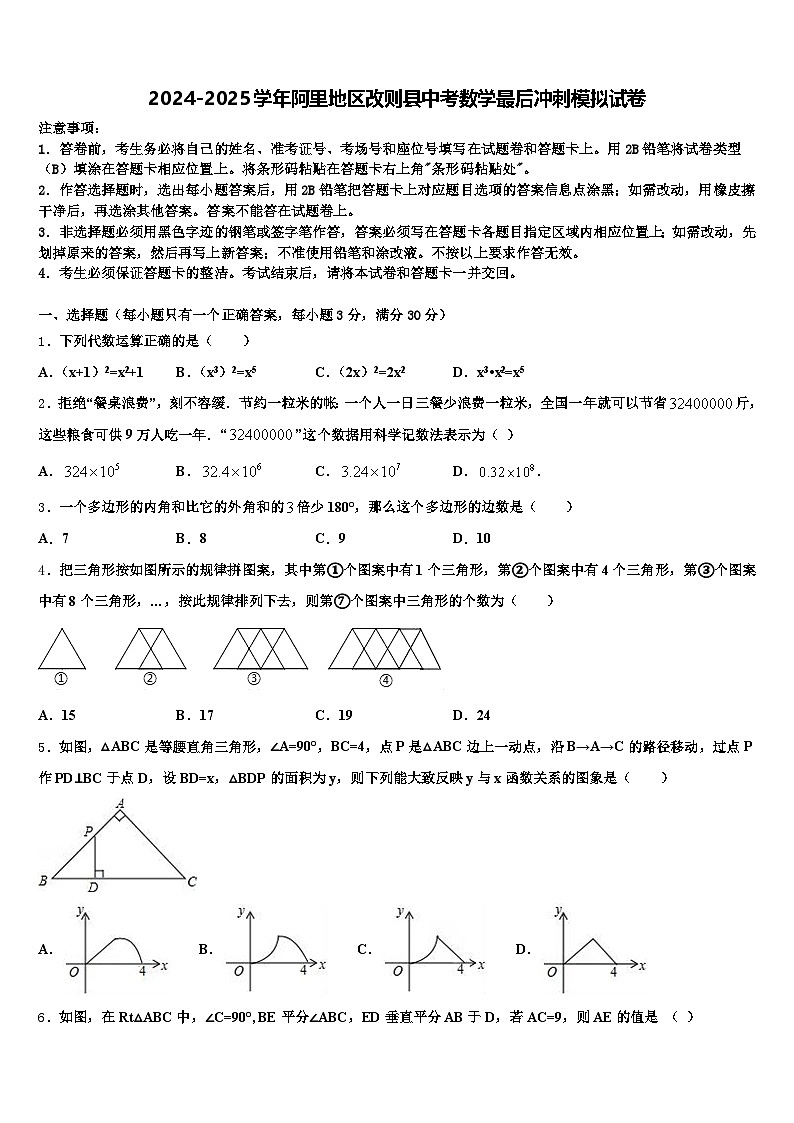 2024-2025学年阿里地区改则县中考数学最后冲刺模拟试卷含解析第1页