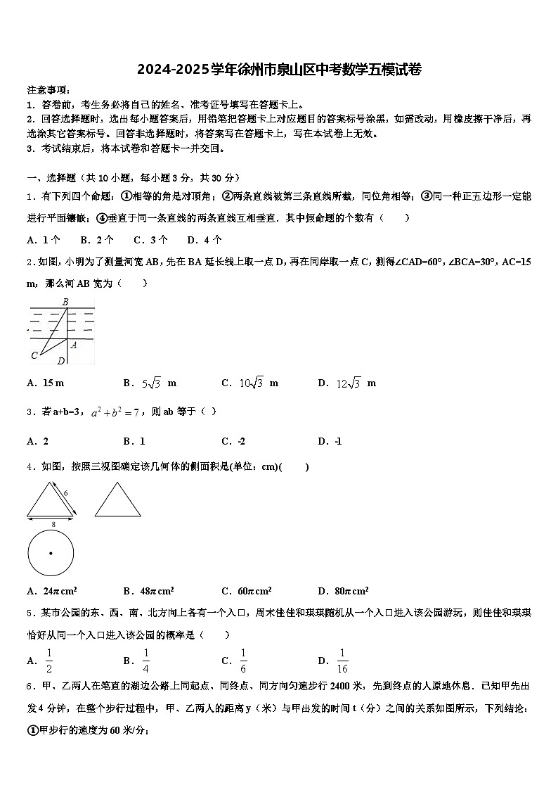 2024-2025学年徐州市泉山区中考数学五模试卷含解析第1页