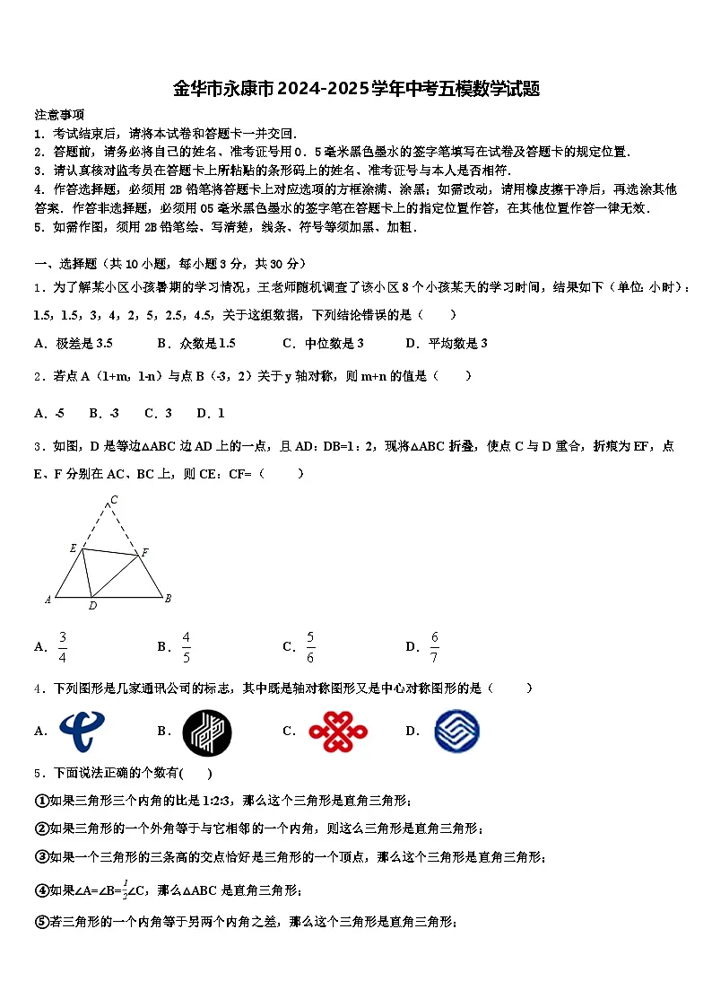 金华市永康市2024-2025学年中考五模数学试题含解析第1页