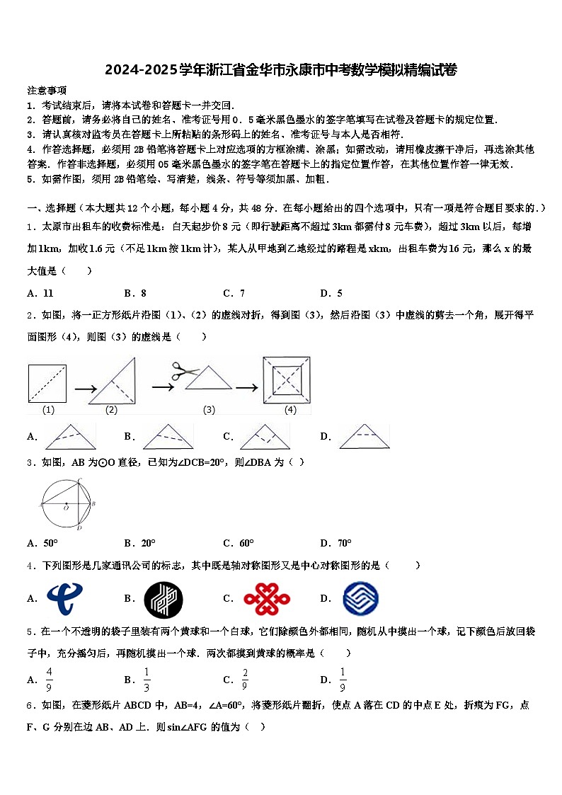 2024-2025学年浙江省金华市永康市中考数学模拟精编试卷含解析第1页