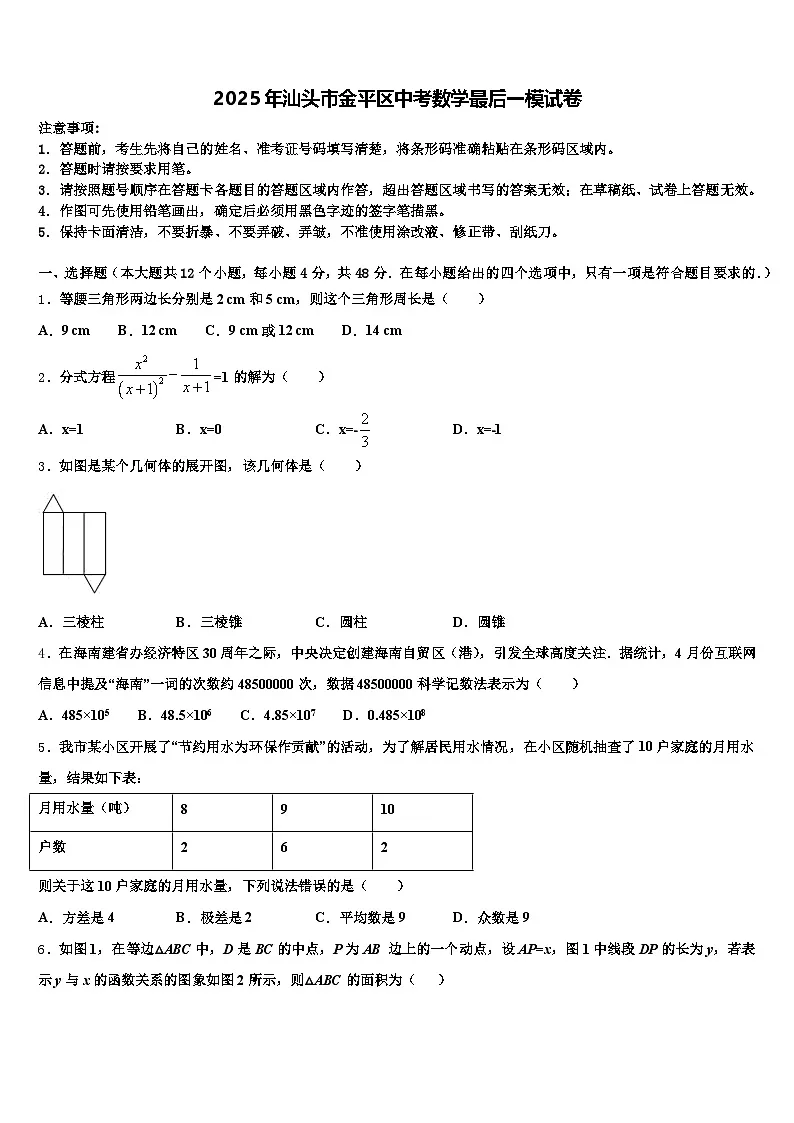 2025年汕头市金平区中考数学最后一模试卷含解析第1页