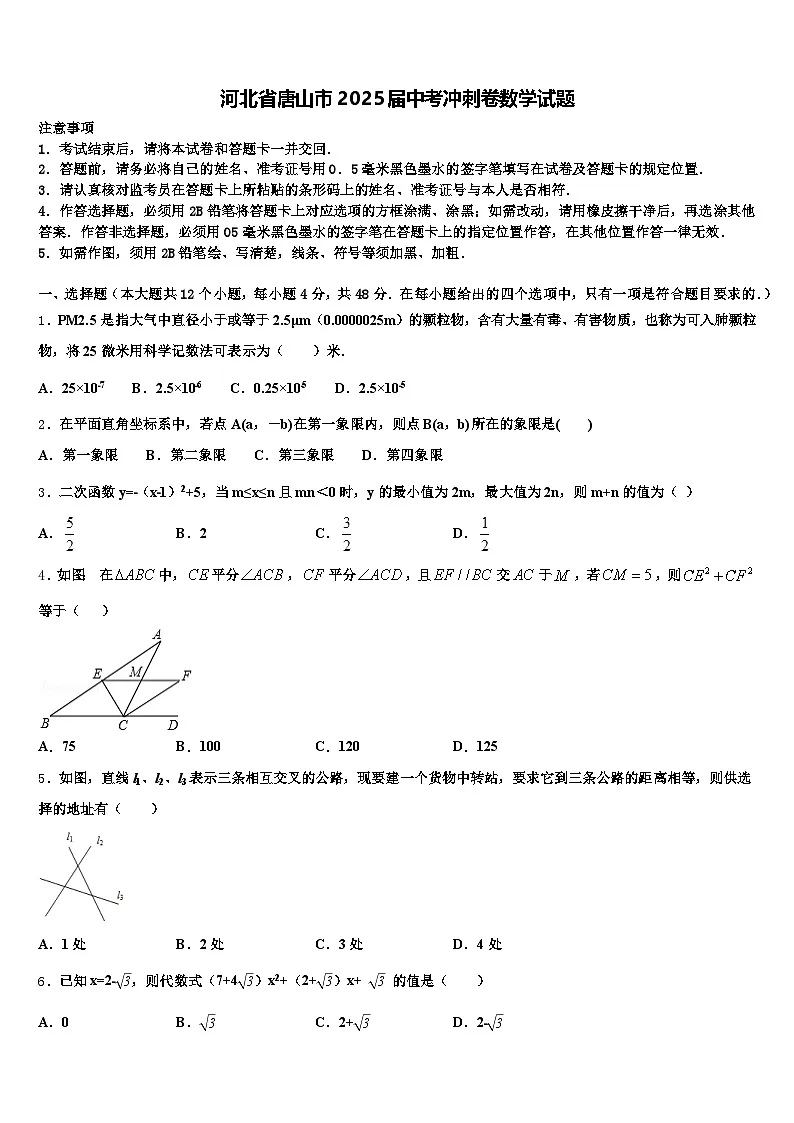 河北省唐山市2025届中考冲刺卷数学试题含解析第1页