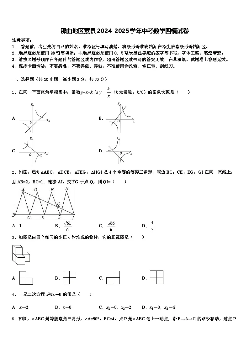 那曲地区索县2024-2025学年中考数学四模试卷含解析第1页