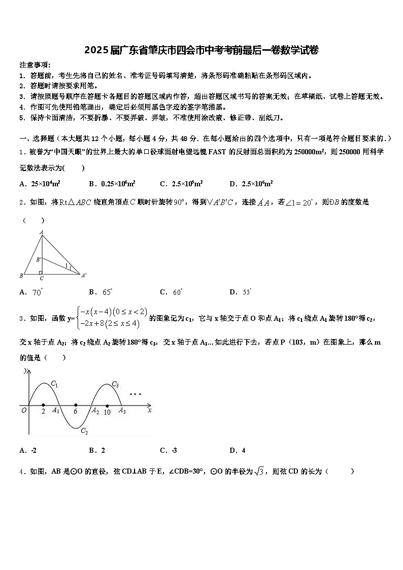 2025届广东省肇庆市四会市中考考前最后一卷数学试卷含解析第1页