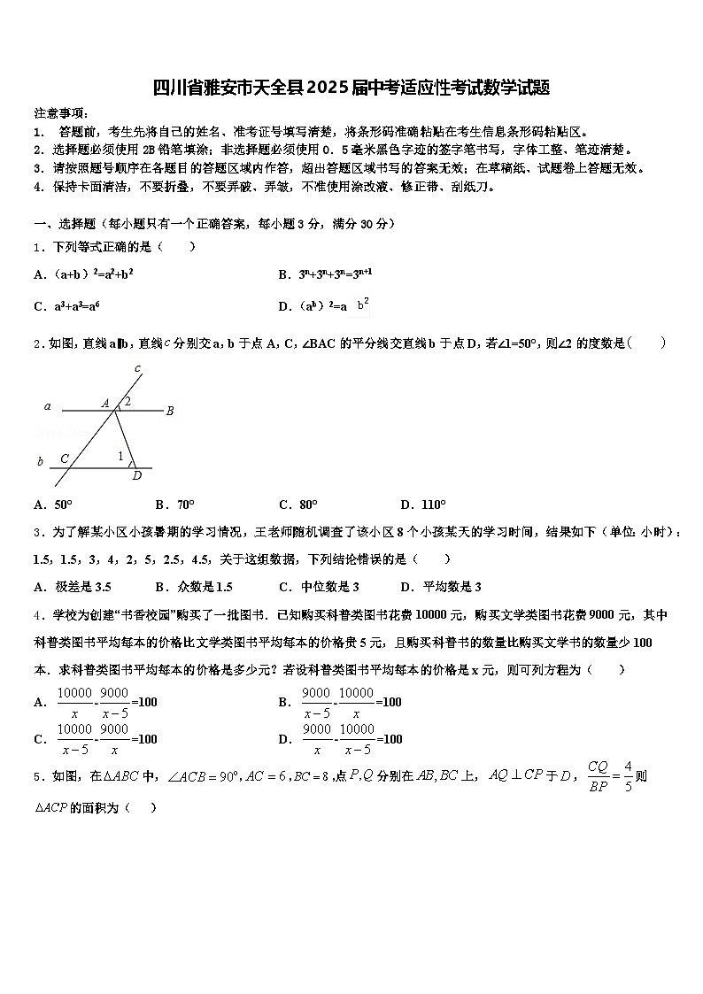 四川省雅安市天全县2025届中考适应性考试数学试题含解析第1页