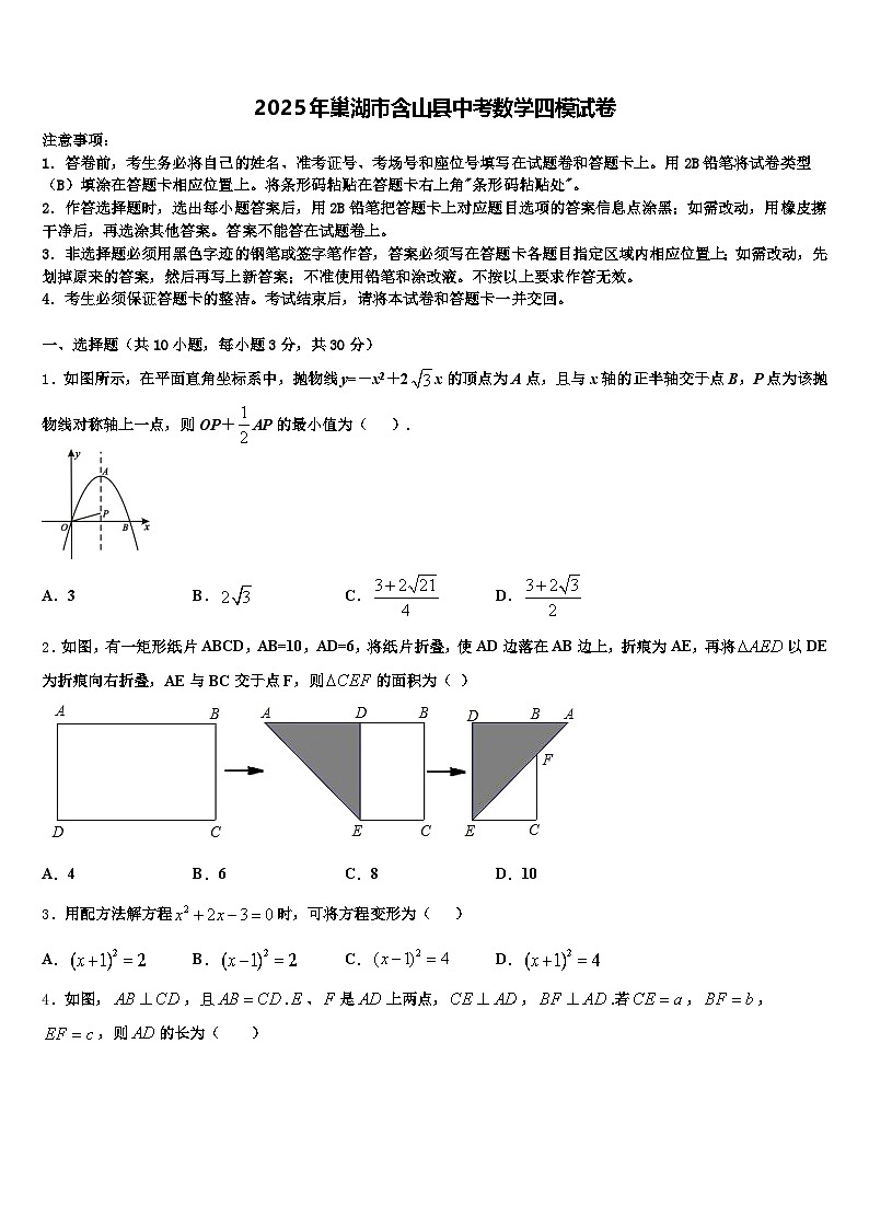 2025年巢湖市含山县中考数学四模试卷含解析第1页