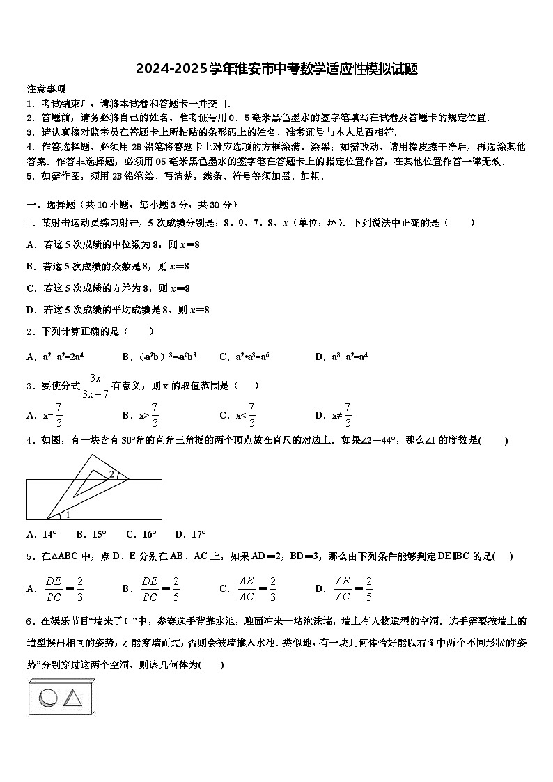 2024-2025学年淮安市中考数学适应性模拟试题含解析第1页
