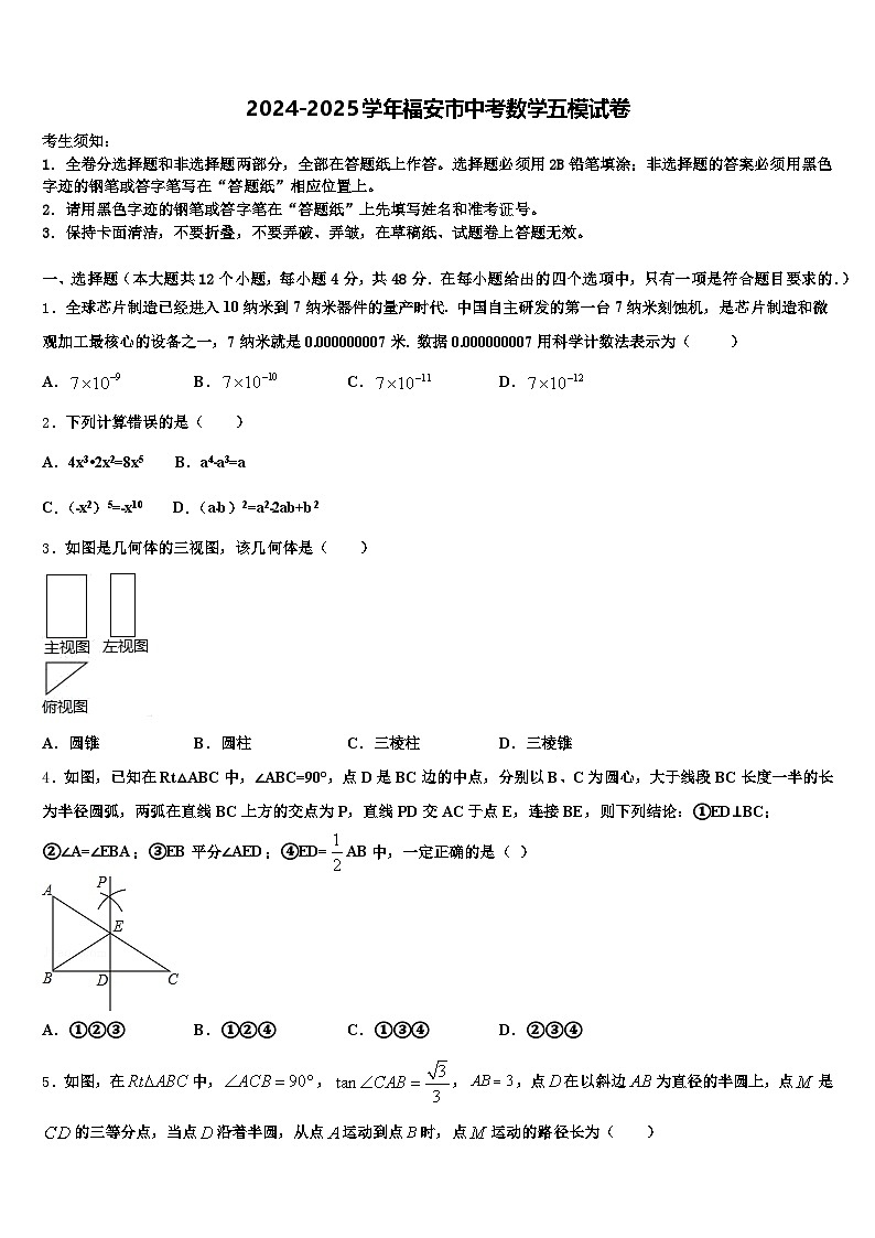 2024-2025学年福安市中考数学五模试卷含解析第1页