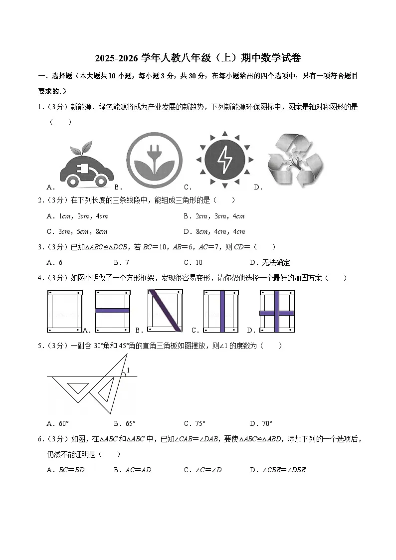 人教版数学八年级上册期中测试卷（含答案+解析）第1页