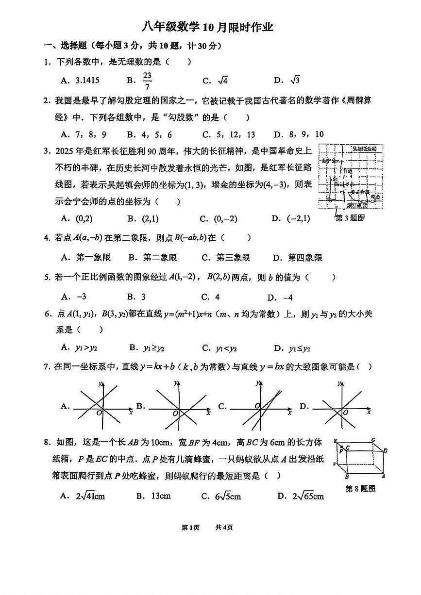 云南省昆明市云南师范大学附中2025-2026学年上学期10月月考八年级数学试卷第1页