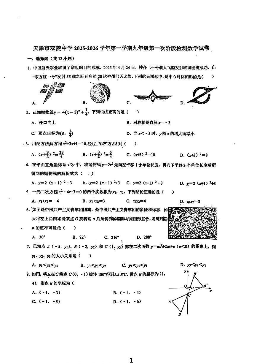 天津双菱中学2025-2026学年上学期九年级第一次月考数学试卷第1页